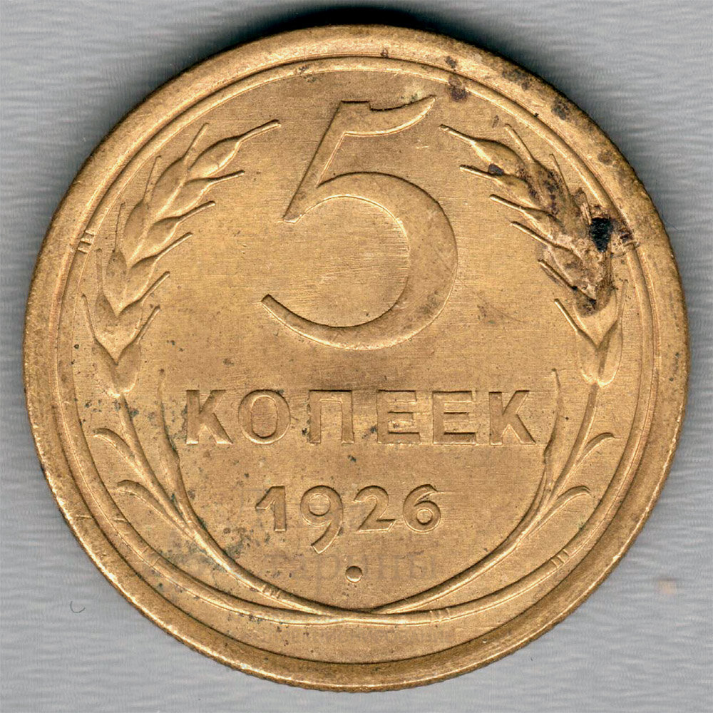 Монета «Пять копеек», СССР, 1926 г.