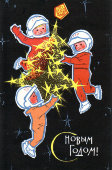 Почтовая открытка «C Новым годом! Елка в космосе!», Москва, 1966 г. 