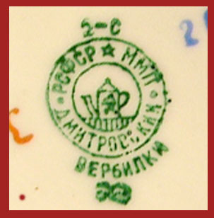 Марка, клеймо, штамп на фарфоре «ДФЗ Вербилки» с 1940 по 1954 год