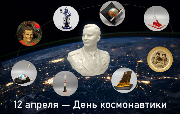 12 апреля – День космонавтики