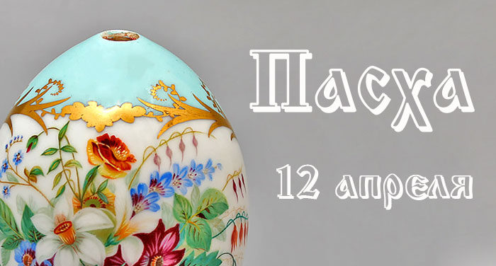 С праздником Светлой Пасхи!