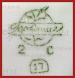 Марка, клеймо, штамп на фарфоре Городницкого фарфорового завода с 1953 по 1957 год