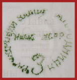 Марка, клеймо, штамп на фарфоре Городницкого фарфорового завода с 1934 по 1937 год