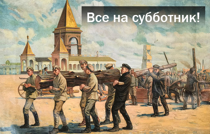 Советский агитационный плакат «Ленин на субботнике»