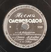 Г. Орлов и М. Курдин: «Наша молодёжь» и «Песня оленеводов», советская старинная / винтажная пластинка 78 оборотов для граммофона / патефона.