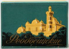 Папиросы высшего сорта № 3 «Феодосийские», табачная фабрика г. Феодосия, 1940-50 гг.