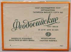 Папиросы высшего сорта № 3 «Феодосийские», табачная фабрика г. Феодосия, 1940-50 гг.