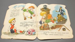 Детская книжка-игрушка по мотивам мультфильма «Малыш и Карлсон», автор текста Б. Ларин, изд-во «Малыш», 1972 г.