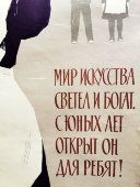 Агитационный плакат «Мир искусства светел и богат», художник Арцрунян Р., Советский художник, Москва, 1964 г.