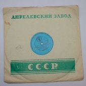 Украинская песня про рушничок из к/ф «Годы молодые», Апрелевский завод, кон. 1950-х