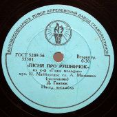 Украинская песня про рушничок из к/ф «Годы молодые», Апрелевский завод, кон. 1950-х