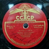 Лидия Русланова с песнями «Извозчичек» и «Припевки», Апрелевский завод, 1950-е