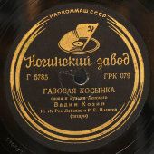 Вадим Козин с песнями «Газовая косынка» и «Жигули», Ногинский завод, 1930-40 гг.