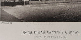 Старинная фотогравюра «Церковь Николая Чудотворца на Щепах близ Смоленского рынка», фирма «Шерер, Набгольц и Ко», Москва, 1882 г.