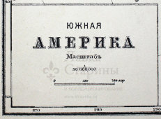 Старинная карта «Южная Америка», Картогр. зав. А. Ильина, Россия, к. 19, н. 20 вв.