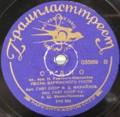 М.Д. Михайлов: «Ария Руслана» из оперы «Руслан и Людмила» и «Песнь варяжского гостя» из оперы «Садко». Пластинка большого размера. Московский завод памяти 1905г, 1930-е