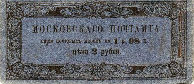 Книжка из-под серии марок Московского почтамта