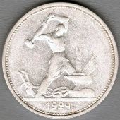 Монета «Один полтинник», СССР, 1924 г.