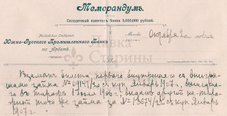 Старинный документ, меморандум Южно-Русского Промышленного Банка, московское отделение на Арбате, Россия, 1906 г.