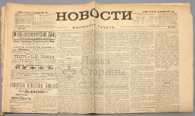 Биржевая газета «Новости», № 247, Санкт-Петербург, 8 сентября 1901 г.