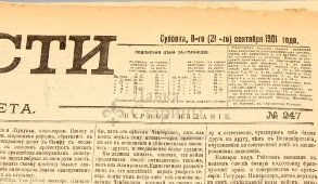 Биржевая газета «Новости», № 247, Санкт-Петербург, 8 сентября 1901 г.