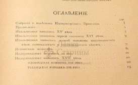 Книга-альбом «Картинная галерея Императорского Эрмитажа», автор текста П. В. Деларов, С.-Петербург, 1902 г.
