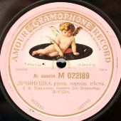 Федор Шаляпин с народной песней «Лучинушка», Monarch Record «Gramophone», Россия, 1910 г.