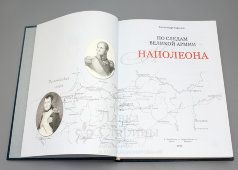 Книга «По следам великой армии Наполеона», Королев А. А., Лики России, Санкт-Петербург, 2013 г.