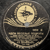 Советская пластинка с маршами «Ой вы кони стальные» и «Идем веселые подруги», Апрелевский завод, 1930-е гг. 