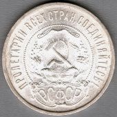 Монета «50 копеек», СССР, 1921 г.