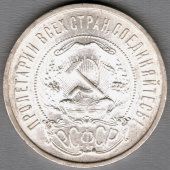 Монета «50 копеек», СССР, 1921 г.