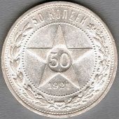 Монета «50 копеек», СССР, 1921 г.