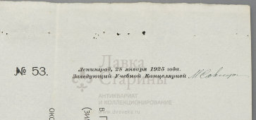 Старинное свидетельство об окончании Географического Института в Ленинграде, СССР, 1925 г.