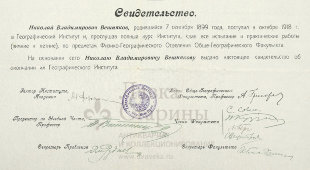 Старинное свидетельство об окончании Географического Института в Ленинграде, СССР, 1925 г.