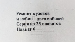 Учебный плакат «Рихтовочный инструмент» из серии «Ремонт кузовов и кабин легковых автомобилей», худ. Семечкин Е. В., изд-во «Высшая школа», Одесса, 1990 г.