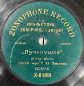 Русский хор Ф.П. Павлова: «Любовь Стеньки Разина» и «Лучинушка», дореволюционная пластинка, Zonophone Record, 1900е гг.