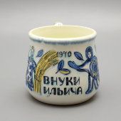 Чашка, кружка «Внуки Ильича», фаянс ЗиК Конаково, 1970 г.