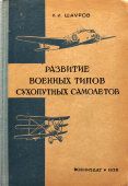 Книга «Развитие военных типов сухопутных самолетов», автор Н. И. Шауров, Воениздат, 1939 г.