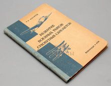 Книга «Развитие военных типов сухопутных самолетов», автор Н. И. Шауров, Воениздат, 1939 г.