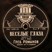 Глеб Романов: мексиканская песня «Бэса мэ мучо» и чаритта «Веселые глаза», Фабрика пластмасс № 1, Москва, 1950-е