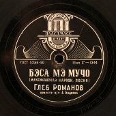Глеб Романов: мексиканская песня «Бэса мэ мучо» и чаритта «Веселые глаза», Фабрика пластмасс № 1, Москва, 1950-е