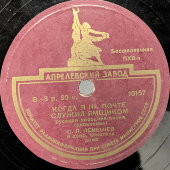 Советская пластинка С. Я. Лемешев «Когда я на почте служил ямщиком», Апрелевский завод, 1950-е гг.
