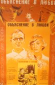 Советский киноплакат фильма «Объяснения в любви»