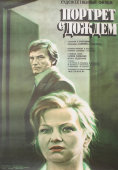 Советский киноплакат фильма «Портрет с дождем»