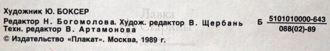 Советский агитационный плакат «СПИД количество - "в качество"», художник Ю. Боксер, 1989 г.