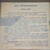 Детская настольная игра «Автоперекресток», пластмасса, металл, СССР, 1970-е