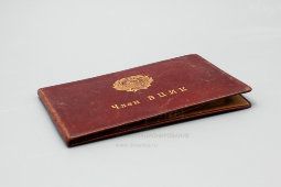 Членский билет удостоверение «Член ВЦИК», Москва, 1920-е