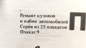 Учебный плакат «Приемы выполнения работ по ремонту кузовов и кабины автомобилей» из серии «Ремонт кузовов и кабин легковых автомобилей», худ. Семечкин Е. В., изд-во «Высшая школа», Одесса, 1990 г.