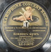 Духовный хор под упр. А.А. Архангельского: «Ныне отпущаеши» и «Блажен муж», дореволюционная пластинка с церковной музыкой, Gramophone concert record, 1900-е гг.