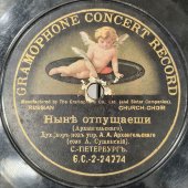 Духовный хор под упр. А.А. Архангельского: «Ныне отпущаеши» и «Блажен муж», дореволюционная пластинка с церковной музыкой, Gramophone concert record, 1900-е гг.